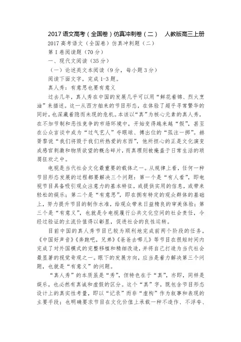 2017语文高考(全国卷)仿真冲刺卷(二)  人教版高三上册