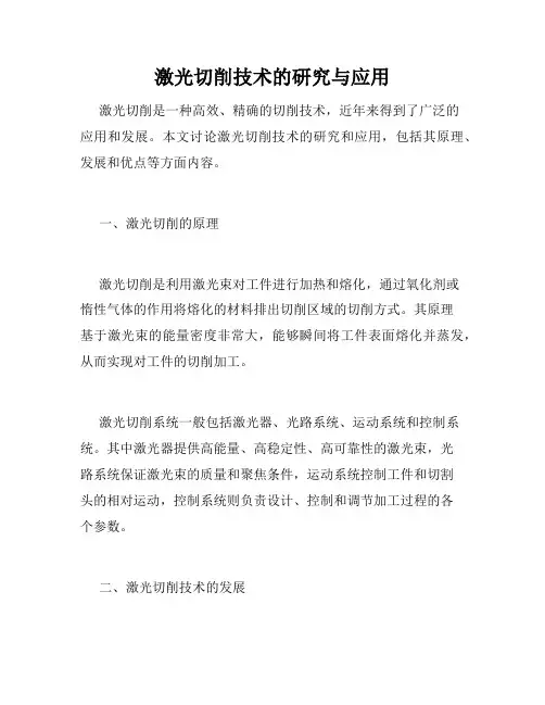 激光切削技术的研究与应用