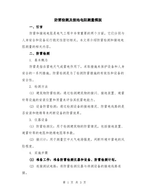 防雷检测及接地电阻测量模版