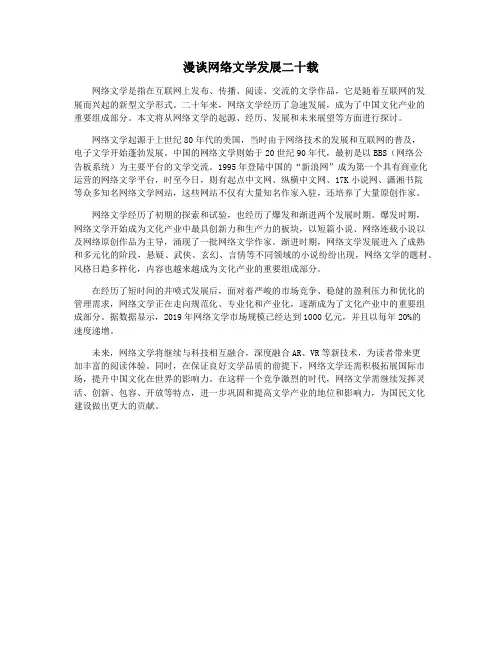 漫谈网络文学发展二十载