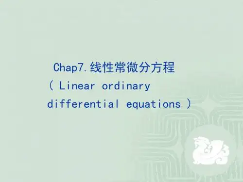 7-1解的存在唯一性定理_572404097