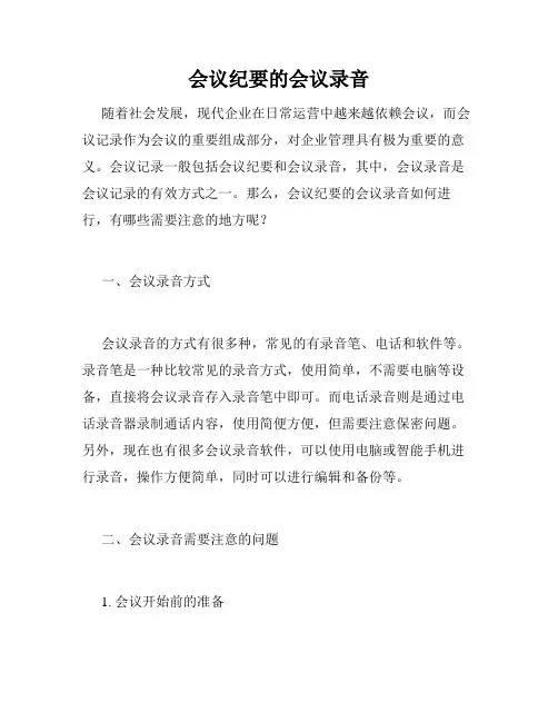 会议纪要的会议录音