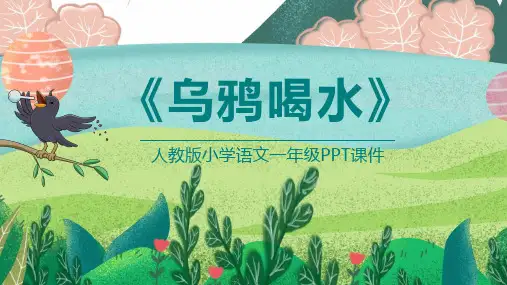 人教版小学一年级语文乌鸦喝水ppt课件