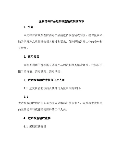 医院消毒产品进货检查验收制度范本