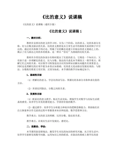 《比的意义》说课稿