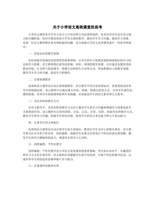 关于小学语文高效课堂的思考