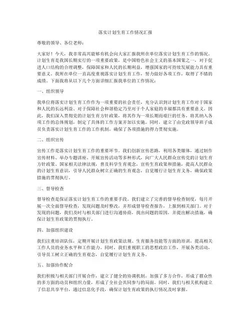 落实计划生育工作情况汇报