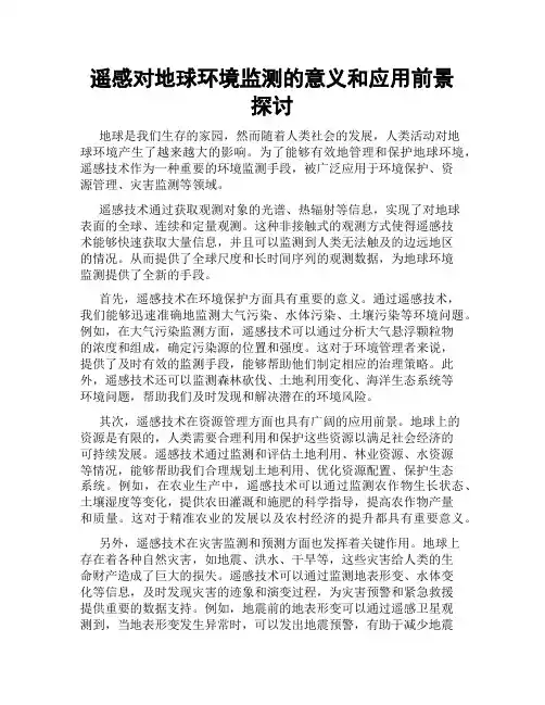 遥感对地球环境监测的意义和应用前景探讨