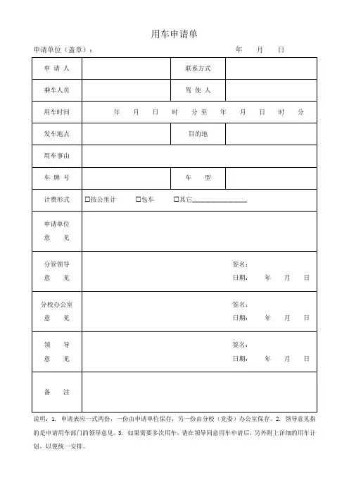 单位用车申请单(可修改格式)