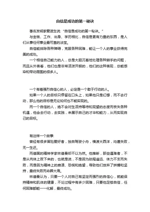 自信是成功的第一秘诀
