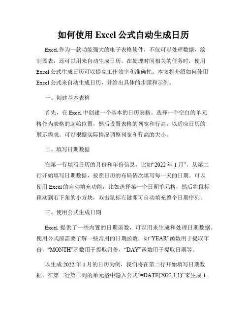 如何使用Excel公式自动生成日历