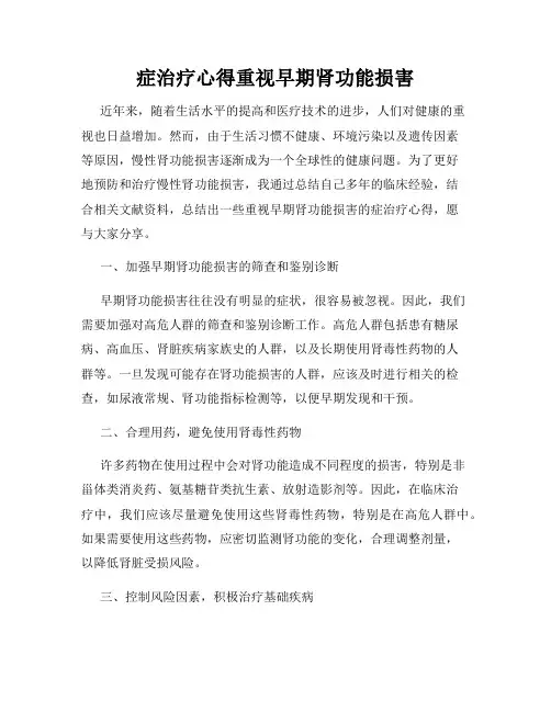 症治疗心得重视早期肾功能损害