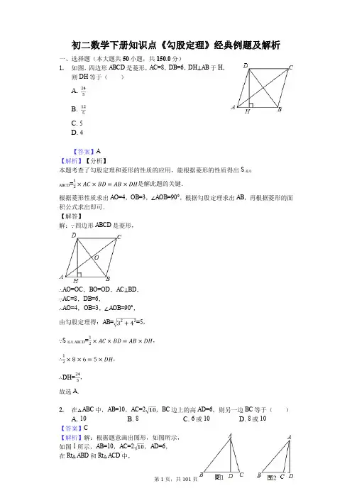 初二数学下册知识点《勾股定理》150题及解析