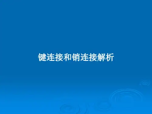 键连接和销连接解析PPT教案
