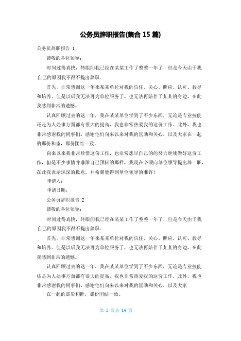 公务员辞职报告(集合15篇)