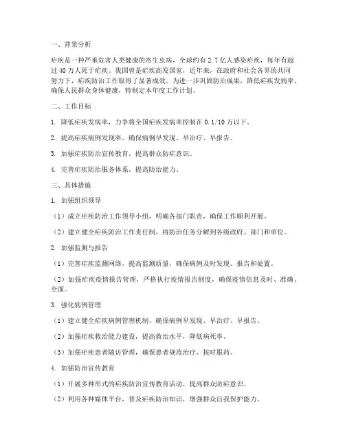 疟疾的年度工作计划