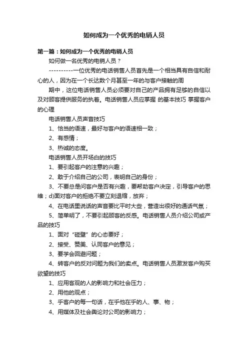 如何成为一个优秀的电销人员
