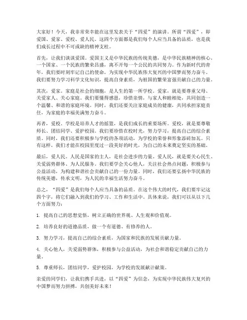 四爱演讲稿范文