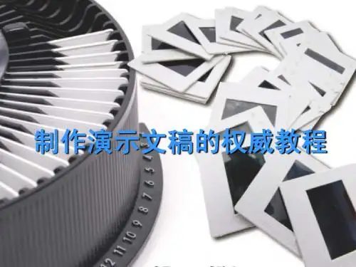 制作PPT的权威全面教程