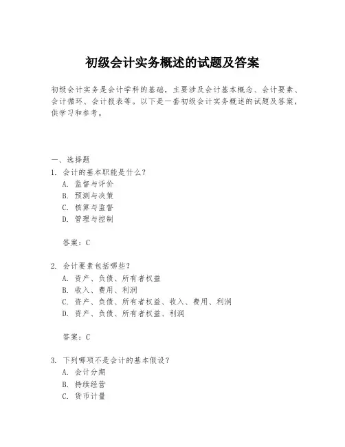 初级会计实务概述的试题及答案