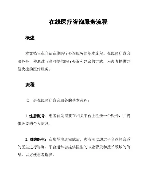 在线医疗咨询服务流程