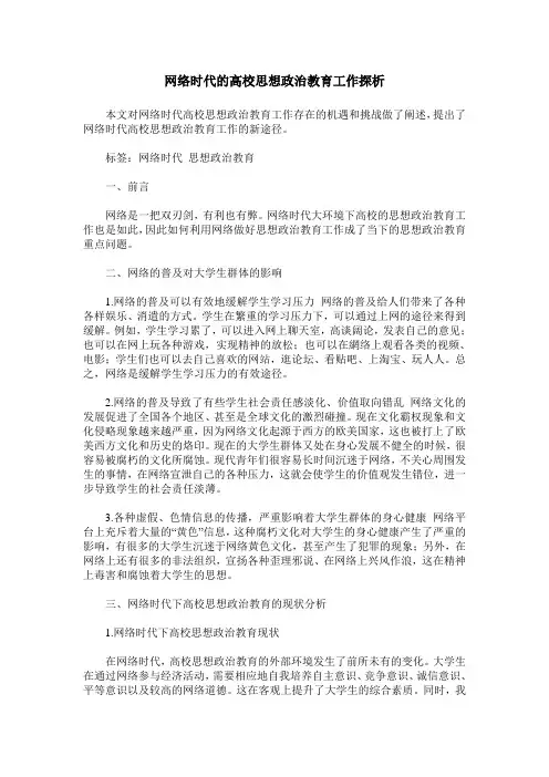 网络时代的高校思想政治教育工作探析