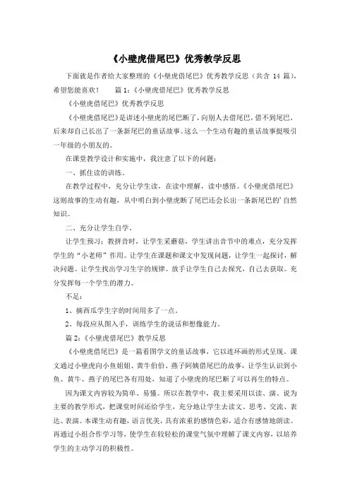 《小壁虎借尾巴》优秀教学反思