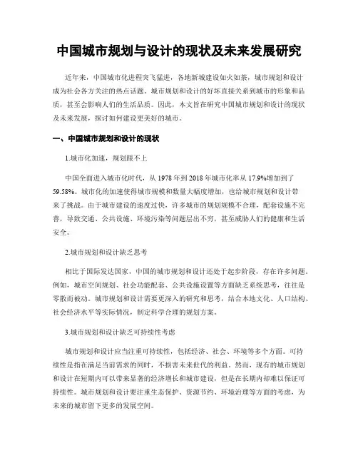 中国城市规划与设计的现状及未来发展研究