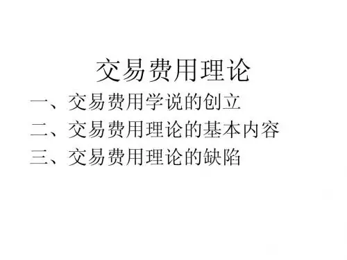 交易费用理论