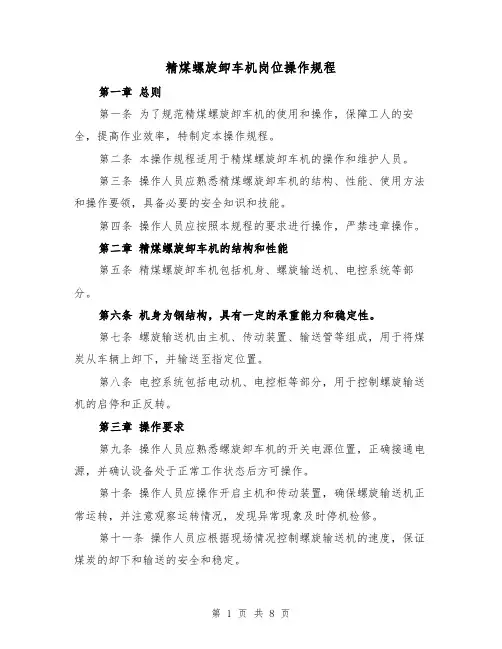 精煤螺旋卸车机岗位操作规程（三篇）