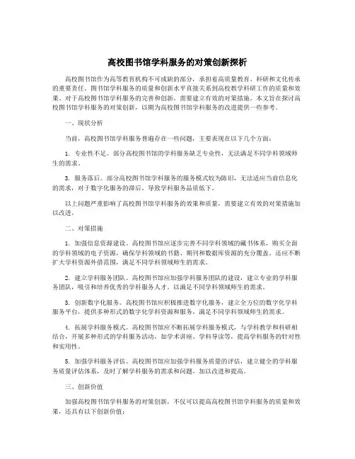 高校图书馆学科服务的对策创新探析