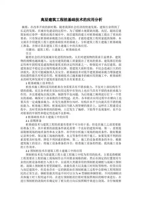 高层建筑工程桩基础技术的应用分析