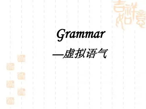英语-虚拟语气