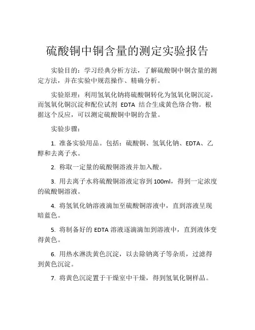 硫酸铜中铜含量的测定实验报告
