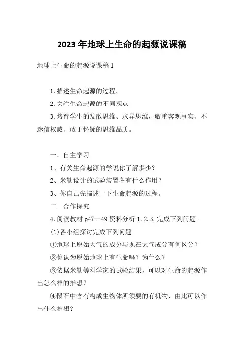 2023年地球上生命的起源说课稿