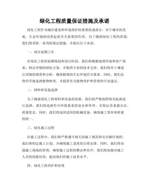 绿化工程质量保证措施及承诺