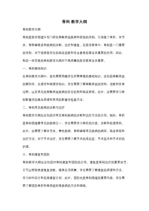 骨科 教学大纲
