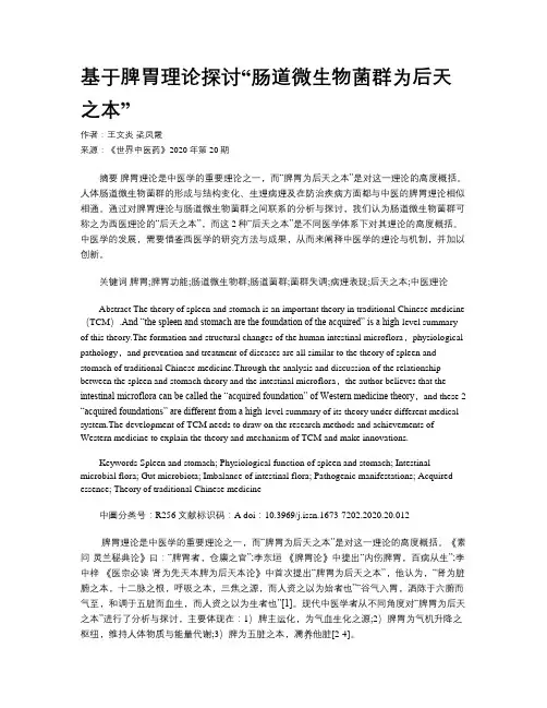 基于脾胃理论探讨“肠道微生物菌群为后天之本”