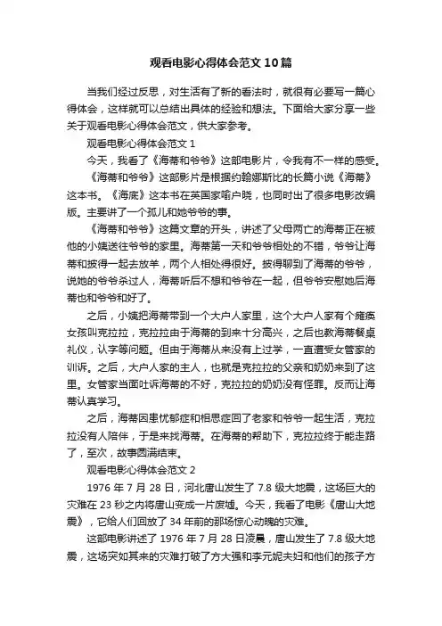 观看电影心得体会范文10篇