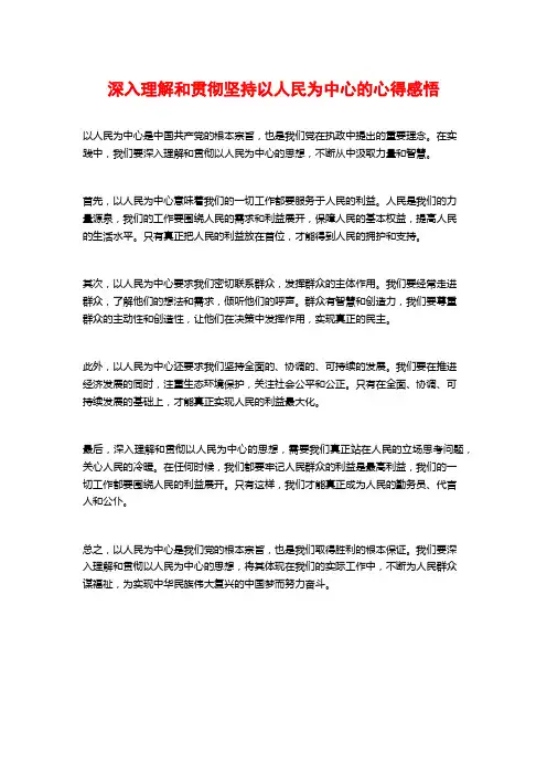 深入理解和贯彻坚持以人民为中心的心得感悟