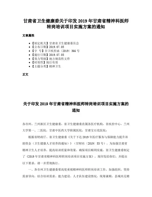 甘肃省卫生健康委关于印发2019年甘肃省精神科医师转岗培训项目实施方案的通知
