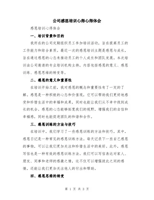 公司感恩培训心得心得体会
