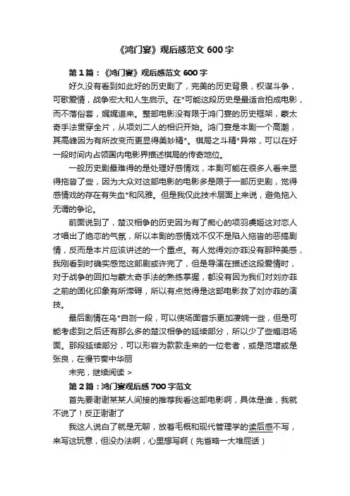《鸿门宴》观后感范文600字