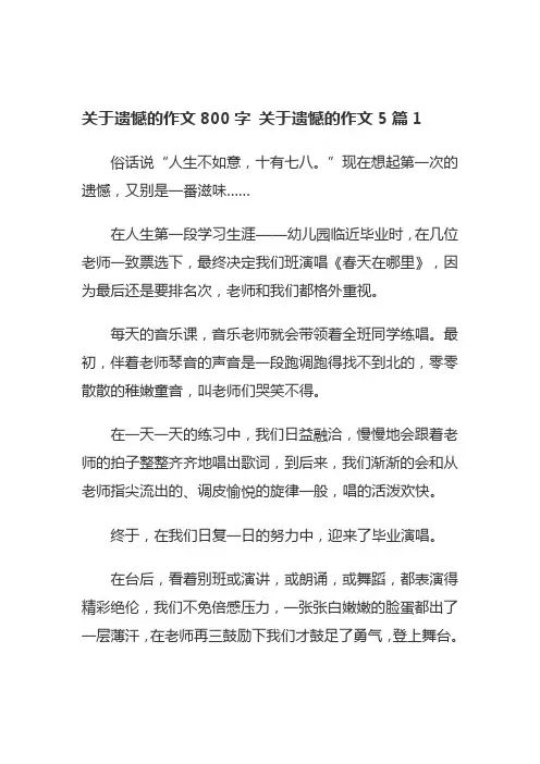 原来这里还藏着遗憾800字作文