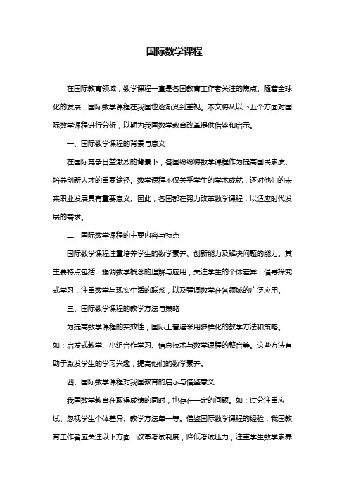 国际数学课程
