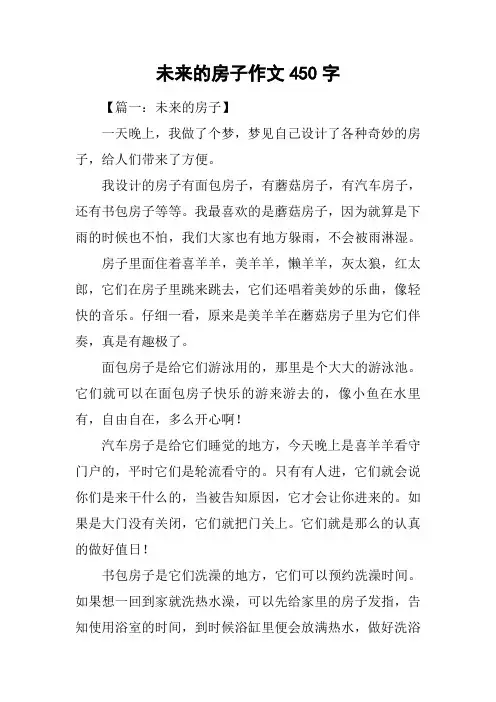 未来的房子作文450字_7