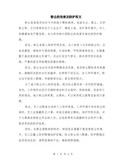 粉尘的危害及防护范文（二篇）