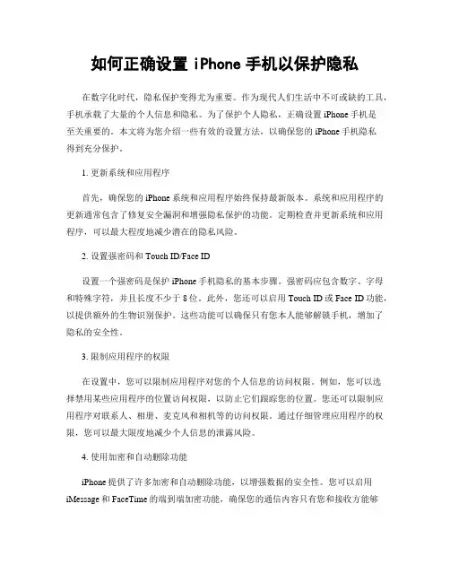 如何正确设置iPhone手机以保护隐私