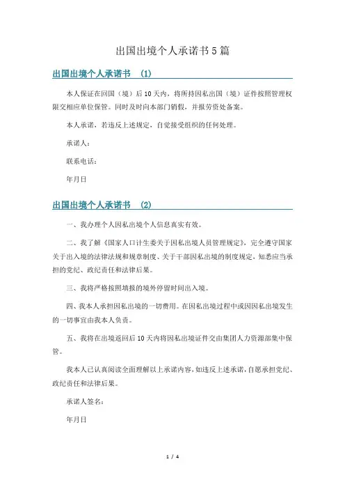 出国出境个人承诺书5篇