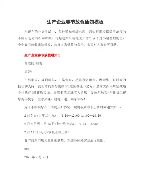 生产企业春节放假通知模板